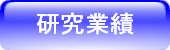 研究業績