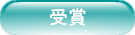 受賞歴