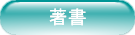 著書