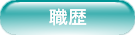 職歴