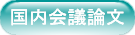 国内会議