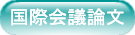 国際会議