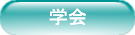 学会