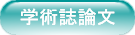 学術誌論文