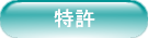 特許