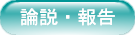 論説・報告・コンペ参加
