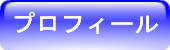 プロフィール
