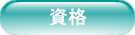 資格