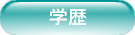 学歴