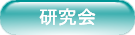 研究会