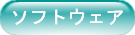 ソフトウェア