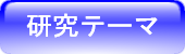 研究テーマ