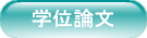 学位論文